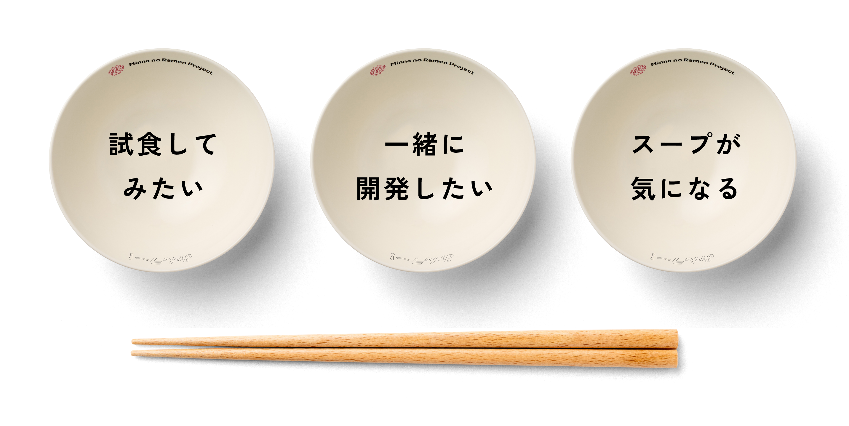 「試食してみたい」「一緒に開発したい」「スープが気になる」